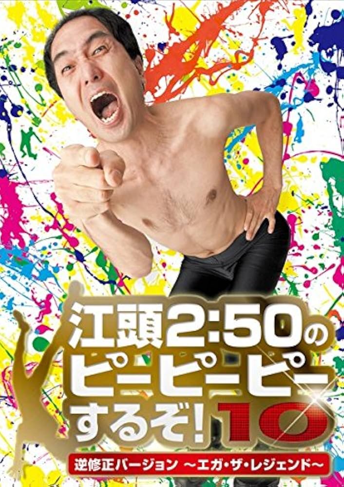 江頭2:50のピーピーピーするぞ！ 10巻セット Amazon.co.jp: 江頭2:50のピーピーピーするぞ!10 逆修正